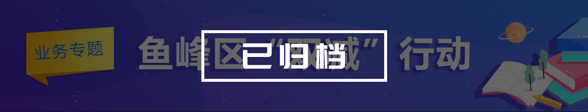 鱼峰区“双减”行动[业务专题]