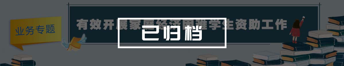 有效开展家庭经济困难学生资助工作[业务专题]