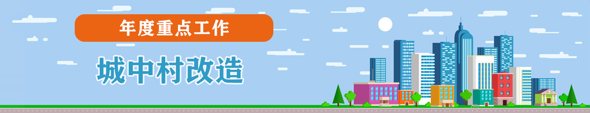 城中村改造[年度重点工作]
