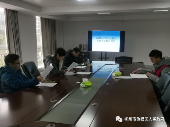 广西柳州鱼峰区工信局召开驻村工作队员年度工作汇报会