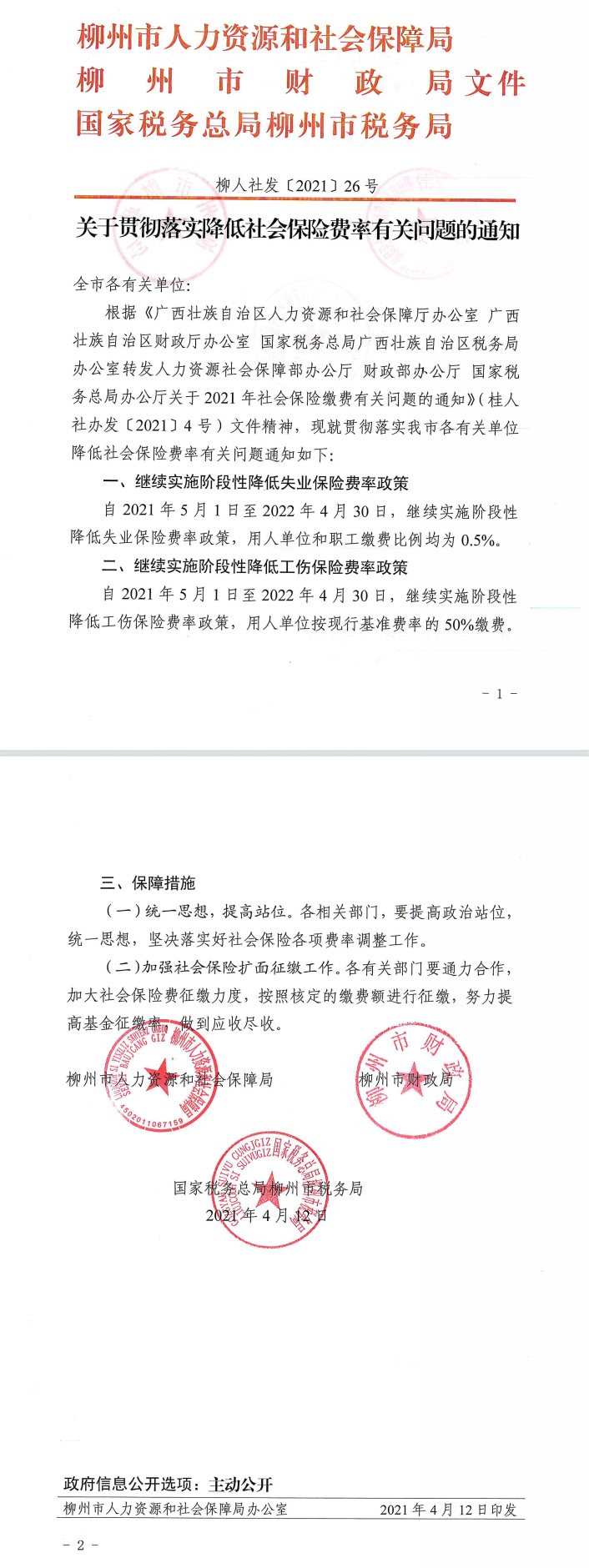 〔2021〕26号文关于贯彻落实降低社会保险费率有关问题的通知1.png